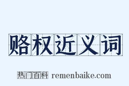 赂权近义词是什么意思的图片